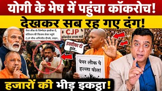 CJP के प्रदर्शन में भयंकर भीड़!, अचानक Yogi के भेष में पहुंचा युवा!, इकट्ठा हुए हजारों Cockroach! 