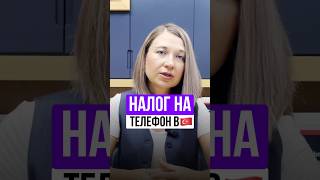 Я В ШОКЕ! Налог на телефон в Турции взлетел до небес. #турция #советы