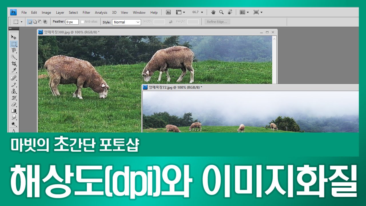초간단 포토샵) 해상도(dpi)와 사진의 화질 [마법빗자루] - YouTube