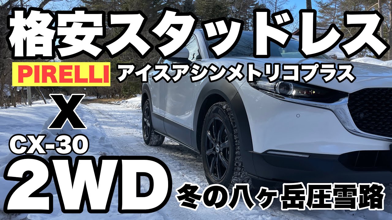 レッドブルタワー （2021年製スタッドレスタイヤ（cx-30に使用） レッドブルタワー （2021年製スタッドレスタイヤ（cx-30に使用