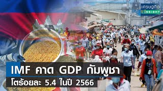 IMF คาด GDP กัมพูชาโตร้อยละ 5.4 ในปี 2566 | เศรษฐกิจ Insight 20 ธ.ค. 65