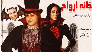 Film Kamele Khaneh Arvah |  یوسف سیادی و سحر زکریا در فیلم ترسناک خانه ارواح