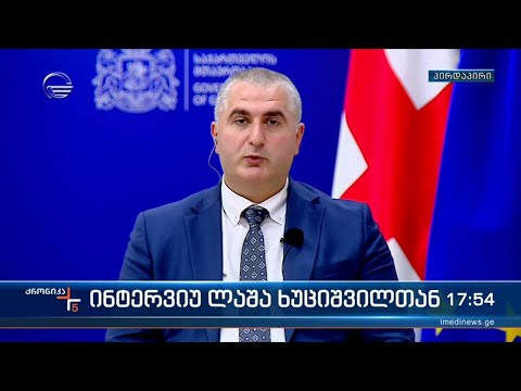 ინტერვიუ ლაშა ხუციშვილთან