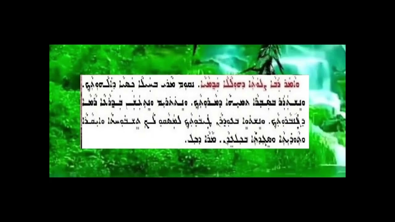 ܐܒܘܢ ܕܒܫܡܝܐ ܘܡܢ ܥܘܡܩܐ  آوون دوشميا ومن عومقا