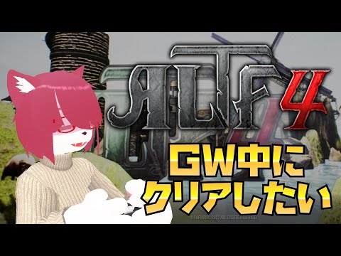 【#ALTF4】GW中にクリアしたい！ 5/1 朝の部【#vtuber 】