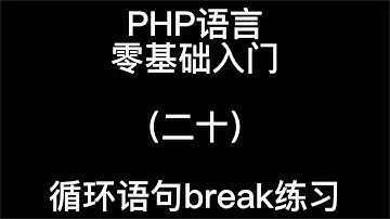 PHP语言零基础入门之循环语句break练习20