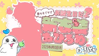 【㊗お誕生日】春のまろ祭🌸おひろめとケーキもぐもぐ配信🎂【白・まろやか】