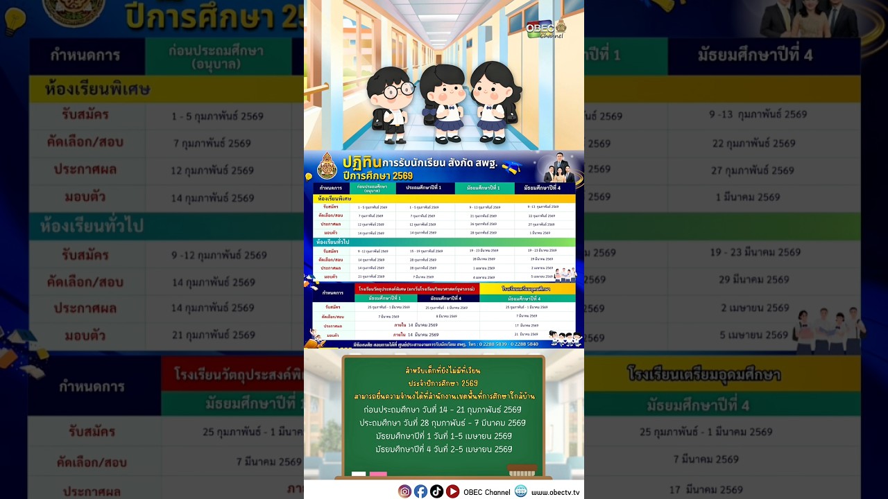 มาแล้วว ปฏิทินรับนักเรียน สพฐ. ปี 2569