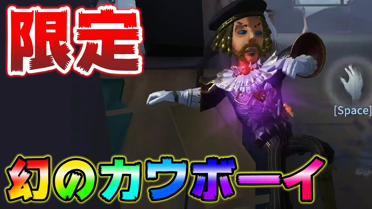 第五人格 今じゃもう手に入らない幻のカウボーイ知ってる Identity アイデンティティファイブ カウボーイ Youtube