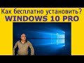 Как бесплатно установить на свой компьютер или ноутбук лицензионную Windows 10? Простой способ.