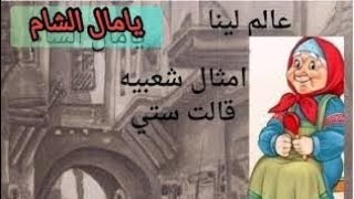 قالت ستي /جدتي يامال الشام