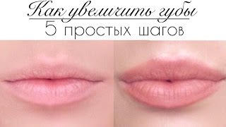 КАК УВЕЛИЧИТЬ ГУБЫ??? 5 простых шагов | How to make your lips look bigger