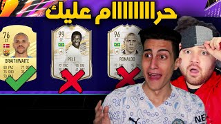 خليت معلق سوريا يختارلي الدرافت وهو مغمض ويا حرام الي ضاع !!! أقوى تحدي فوت درافت FIFA 2021