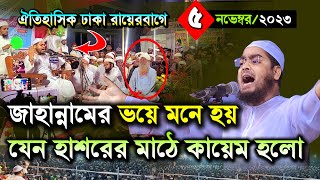 ঐতিহাসিক রায়েরবাগে নতুন ওয়াজ |০৫.১১.২৩ হাফিজুর রহমান সিদ্দিক ওয়াজ|Hafizur Rahman Siddiki waz 2023