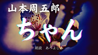 【朗読】山本周五郎「ちゃん」　朗読・あべよしみ