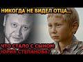 ДО БОЛИ ПОХОЖ НА ОТЦА! Как живет и выглядит сейчас 14-летний сын Юрия Степанова?