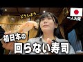 日本で初の回らない寿司なのに、トラブルが発生…⁉️そして日本人の反応に驚いた...!