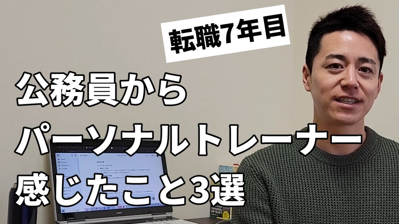 公務員からパーソナルトレーナーに転職して感じたこと3選【パーソナルトレーナになりたい人必見】