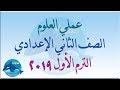 عملي علوم الصف الثاني الإعدادي الترم الأول - 2019