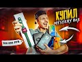 КУПИЛ Mystery Box С ТЕХНИКОЙ APPLE и ДОРОГОЙ ТЕХНИКОЙ НА 100000 рублей! **Я В ШОКЕ**