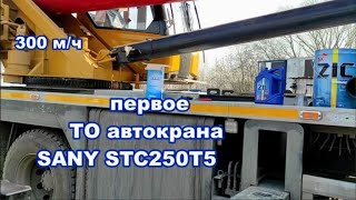 первое Тех Обслуживание автокран Sany stc250t5