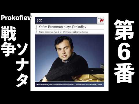 ⭐️ 高音質 ⭐️ Prokofiev - Piano Sonata No.6 (Bronfman