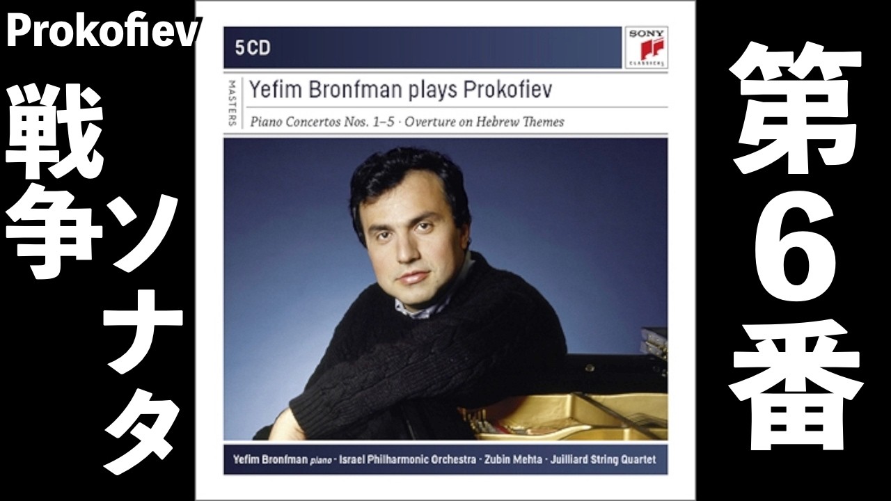 プロコフィエフ：ピアノ・ソナタ全集　ブロンフマン(p)　（３CD） ⭐️ 高音質 ⭐️ Prokofiev - Piano Sonata No.6 (Bronfman