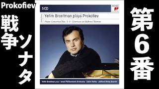 ⭐️ 高音質 ⭐️ Prokofiev - Piano Sonata No.6 (Bronfman