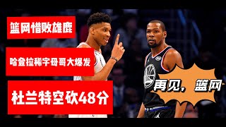 杜兰特空砍48分！篮网加时惜败雄鹿无缘决赛，哈登低迷字母哥爆发