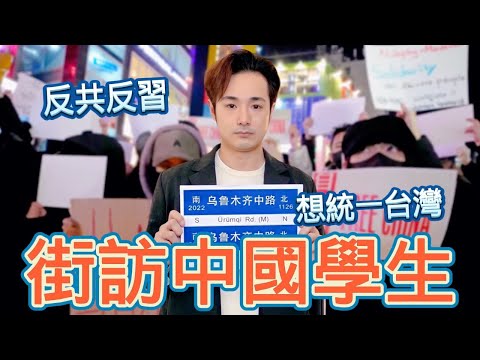 街訪中國留學生！反共反習，但還是要統一台灣？韓國首場白紙運動，解開兩岸民間彼此的誤會