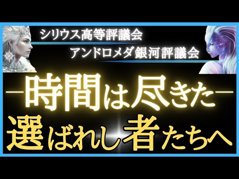 【🌎アンドロメダ＆シリウス】日食計画阻止－時間切れ･･･それは『終焉』を迎えた／特別に選ばれしすべてのスターシード・天使の魂たちへ～神の介入･フォトンベルト通過～あなたに必要な重要メッセージ