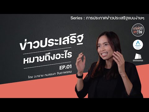 Ep.1 ข่าวประเสริฐหมายถึงอะไร? | โดย อาจารย์กมลชนก จินดาพรหม