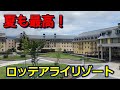 日本で唯一ロッテのリゾートホテル!アライリゾートに家族で泊まってきました、夏でも最高に楽しかったです。 #新潟 #韓国 #ロッテ