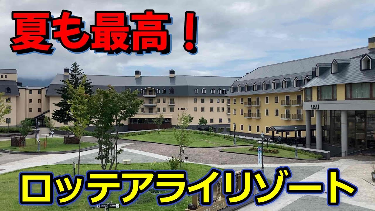 日本で唯一ロッテのリゾートホテル！アライリゾートに家族で泊まってきました、夏でも最高に楽しかったです。　　＃新潟　＃韓国　＃ロッテ