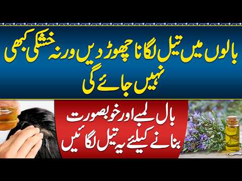 Hair Loss Treatment- Baal Lambe Karne Ka Tarika - Baal Lamby or Ghany Krny Ka Oil - Hair Growth Tips