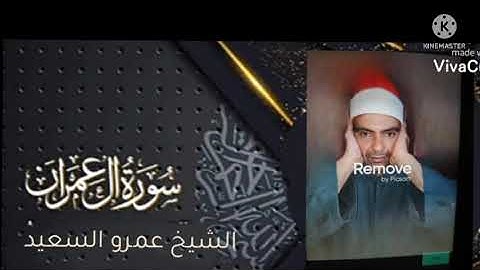 الشيخ عمرو السعيد ماتيسر من سوره الاعمران انتاج عالم الكاسيت روعه جدا صوتيات.  المعلم الرشدي