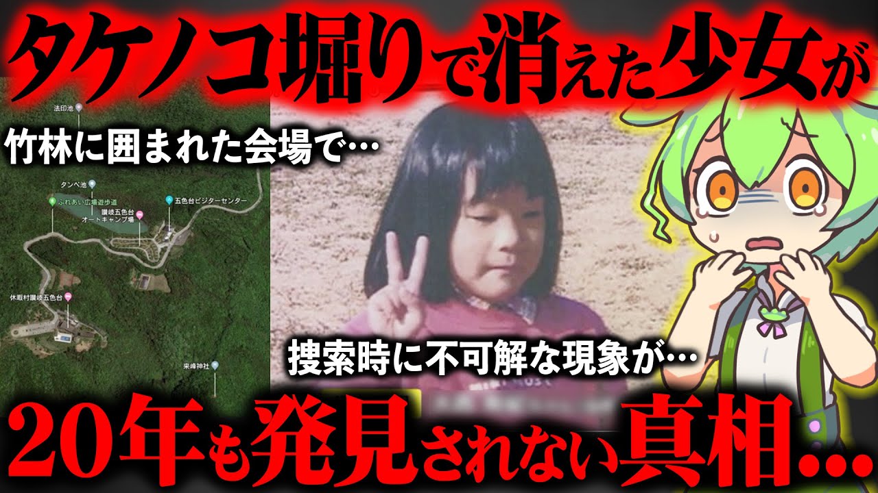 【動かない警察犬】神隠しと言われた事件が未だに未解決である理由が闇深すぎた『坂出市タケノコ掘り女児行方不明事件』【ずんだもん＆ゆっくり解説】