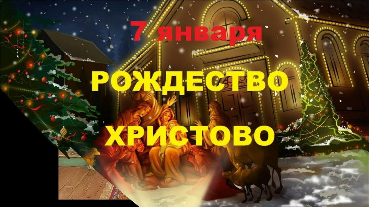 С праздником рождества христова. Рождество христово. Слово 7 января. С рождеством христовым поздравления. Рождество 7 января.