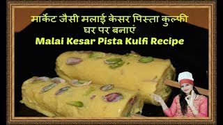 Malai Kesar Pista Kulfi Recipe|| मार्केट जैसी मलाई केसर पिस्ता कुल्फी घर पर बनाएं