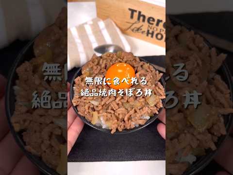 無限に食べれる絶品焼肉そぼろ丼