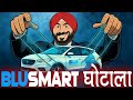 BluSmart EV Crisis: A Lavish Lifestyle Gone Wrong💡| Media Cares #blusmart