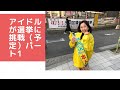 アイドルが選挙に挑戦(予定)パート1 夏目亜季 荒川区 NHKから国民を守る党