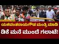 Yashwantrao Gowda Patil Supporters Protest | ಸಿಎಂ ಡಿಕೆ ಮನೆ ಮುಂದೆ ಬೆಂಬಲಿಗರ ಗಲಾಟೆ | N18V