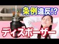知らずに違反してるかも…ディスポーザーの落とし穴！【水回りの知識】
