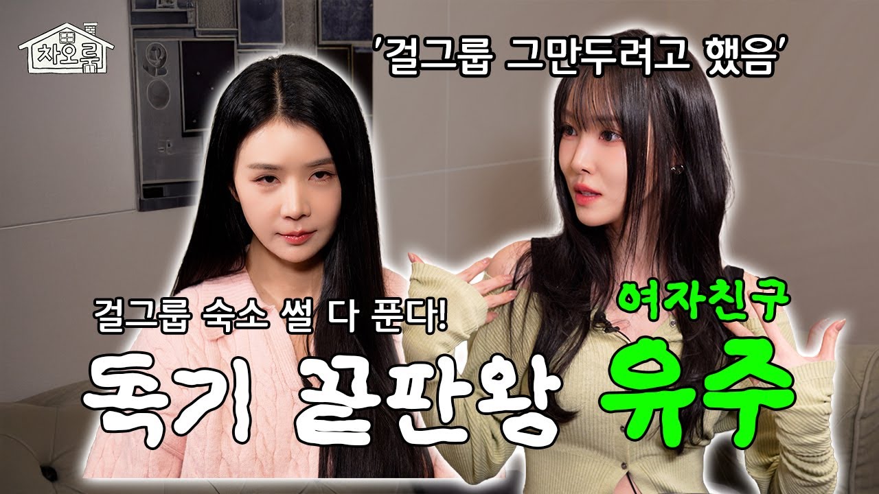 역대급 서사!.. '치타보다 빠른 주말'로 데뷔할 뻔 했던 여자친구 메인보컬 |차오룸🏠 EP.9 유주|