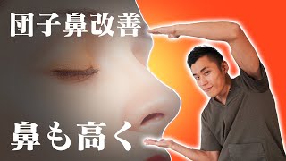 【団子鼻】団子鼻を治して鼻を高くする方法！【マッサージ】