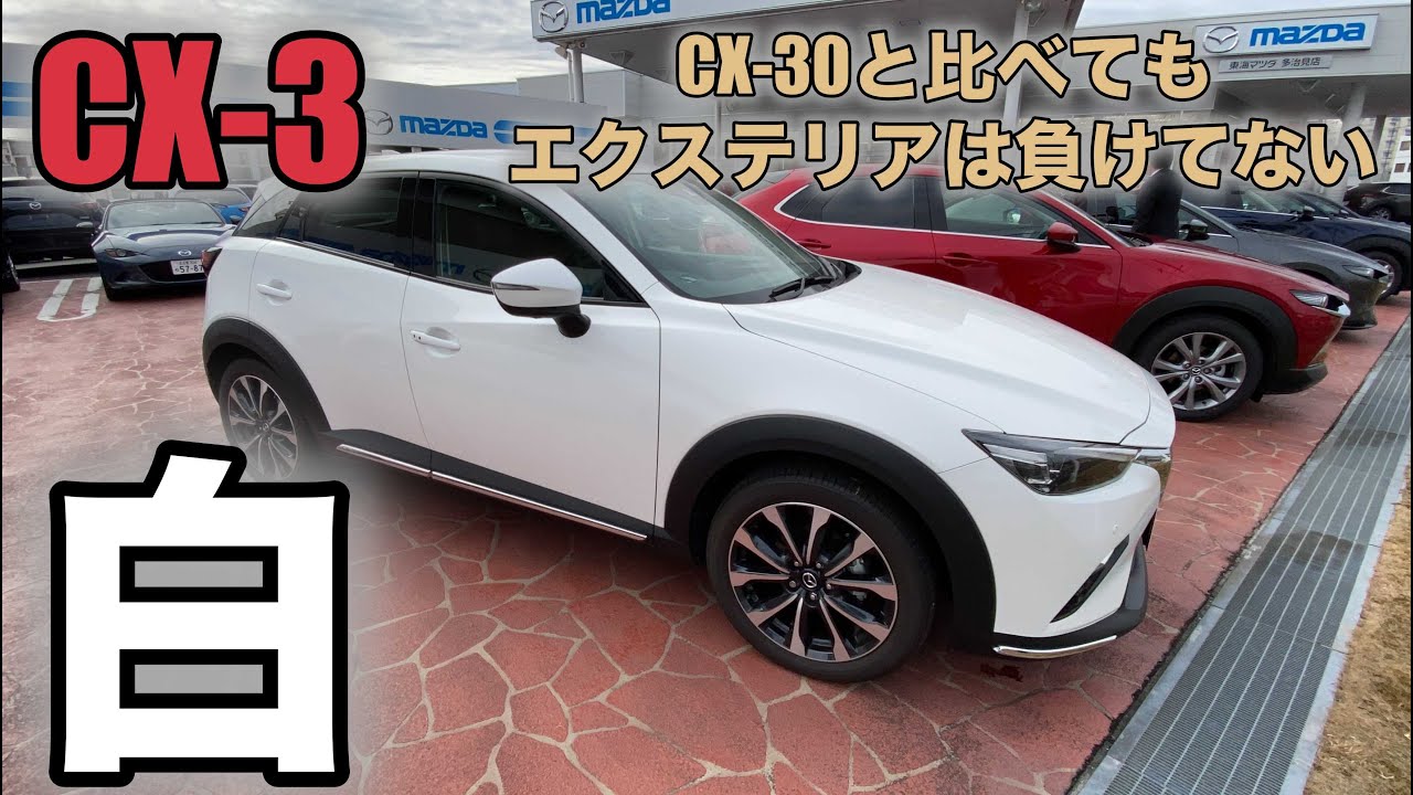 Mazda Cx 3 改めて見てもカッコイイ スノーフレイクホワイトパールマイカ Youtube