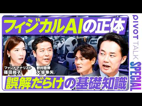 [The Truth About Physical AI] Taizo Sugimura and two investment professionals conduct an in-depth...