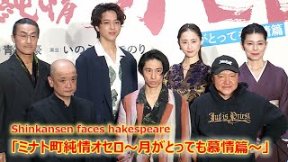 三宅健、「初めて尽くしの作品です」　劇団☆新感線＆シェークスピア作品＆関西弁に初挑戦！　妻役・松井玲奈は「すごく肌がきれい」（三宅健 松井玲奈 粟根まこと 寺西拓人 高田聖子）