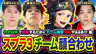 【スプラトゥーン3】わかば杯！顔合わせ！チーム関優太のフルメンバーで集まってみる編www  関優太さん, 布団ちゃんさん,  SPYGEAさん【ハセシン】